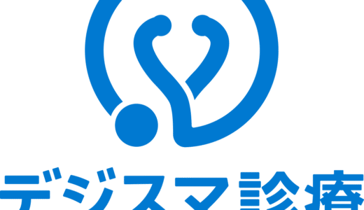 デジスマ診療のお知らせ