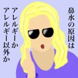 鼻水