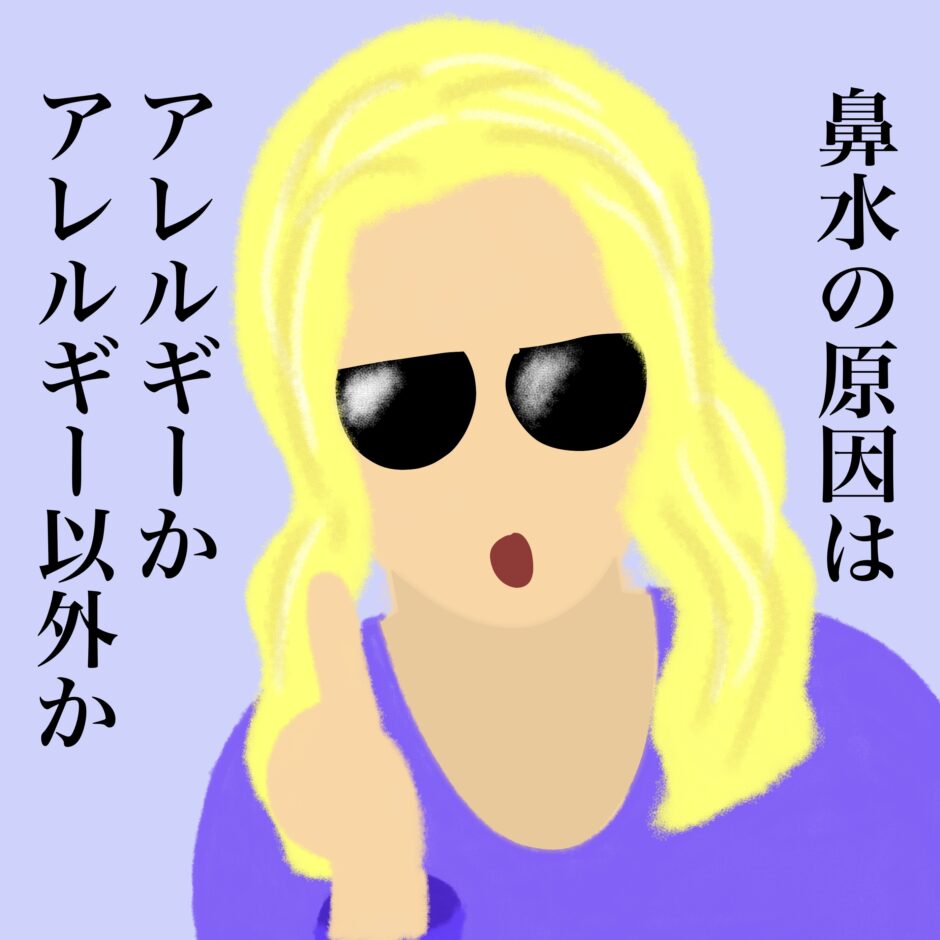 鼻水