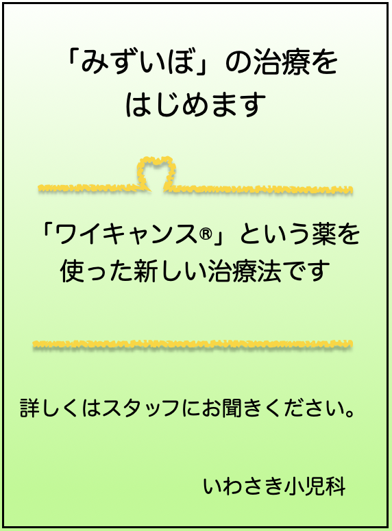 みずいぼの治療